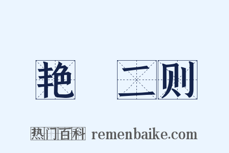 艳囮二则是什么意思的图片